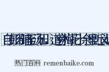 自彭田铺至汤田，道旁梅花十余里近义词是什么意思的图片